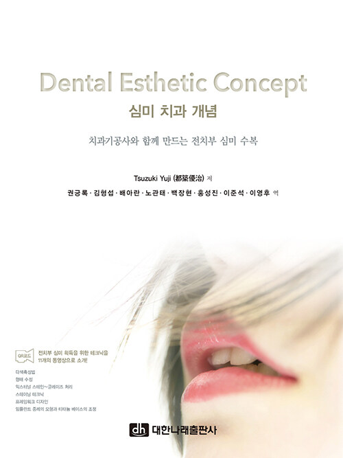 Dental Esthetic Concept 심미 치과 개념 - 치과기공사와 함께 만드는 전치부 심미 수복