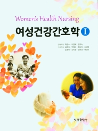 여성건강간호학 1