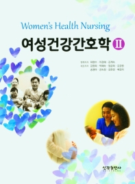 여성건강간호학 2